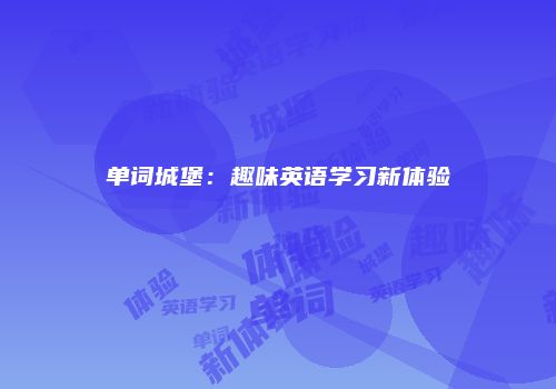 单词城堡：趣味英语学习新体验