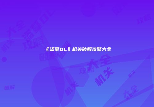 《盗墓OL》机关破解攻略大全