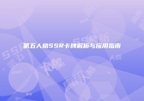 第五人格SSR卡牌解析与应用指南