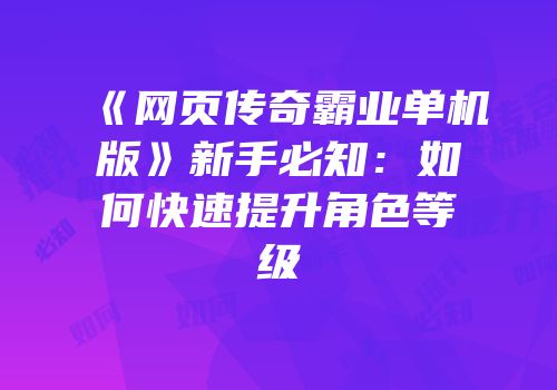 《网页传奇霸业单机版》新手必知：如何快速提升角色等级