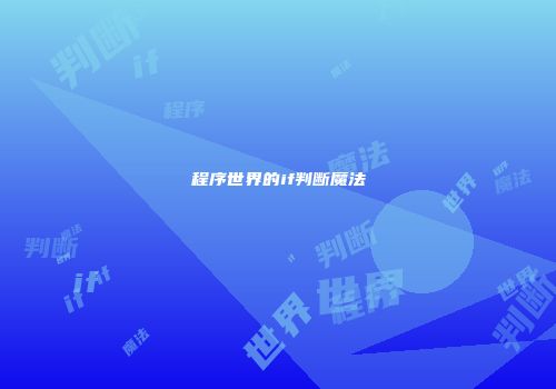 程序世界的if判断魔法