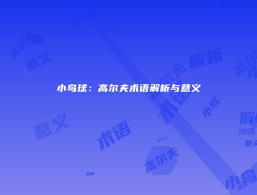 小鸟球：高尔夫术语解析与意义