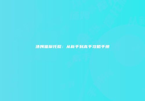 汤姆猫摩托艇：从新手到高手攻略手册