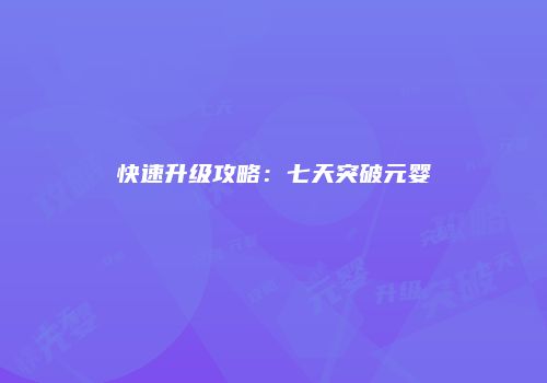 快速升级攻略：七天突破元婴