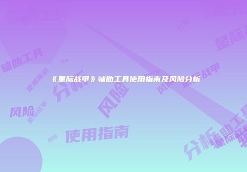 《星际战甲》辅助工具使用指南及风险分析