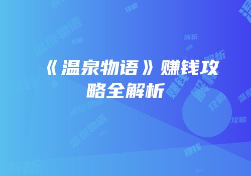 《温泉物语》赚钱攻略全解析