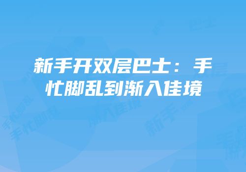新手开双层巴士：手忙脚乱到渐入佳境