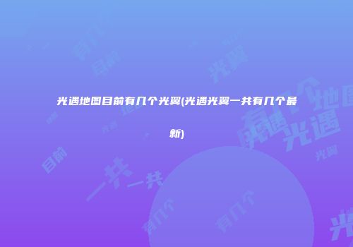 光遇地图目前有几个光翼(光遇光翼一共有几个最新)