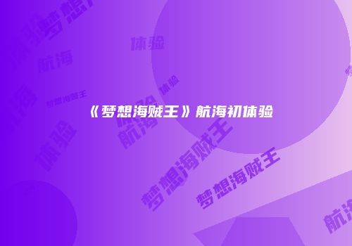 《梦想海贼王》航海初体验