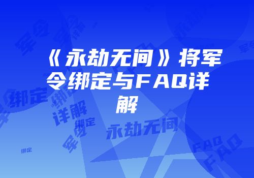 《永劫无间》将军令绑定与FAQ详解
