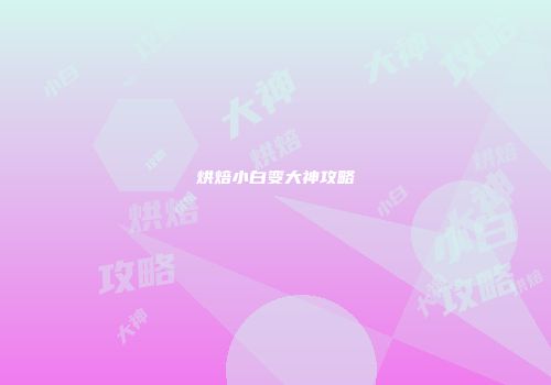 烘焙小白变大神攻略