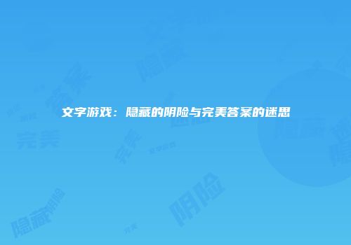 文字游戏：隐藏的阴险与完美答案的迷思