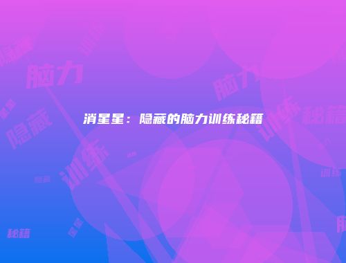 消星星：隐藏的脑力训练秘籍