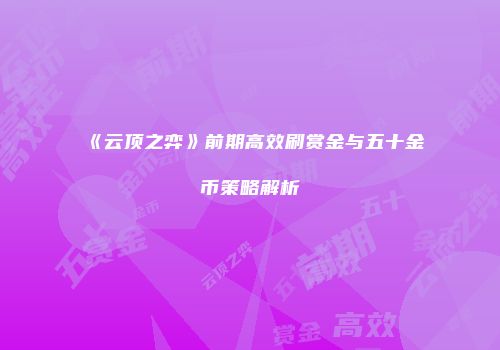 《云顶之弈》前期高效刷赏金与五十金币策略解析