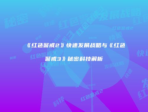 《红色警戒2》快速发展战略与《红色警戒3》秘密科技解析