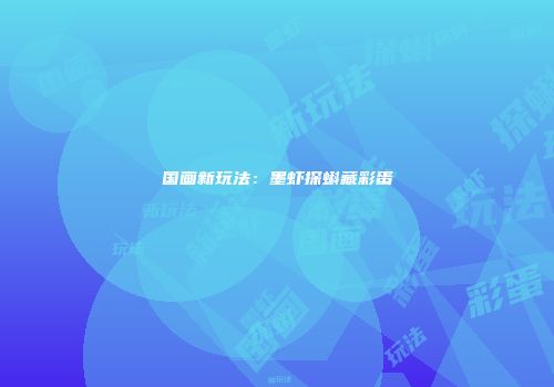 国画新玩法：墨虾探蝌藏彩蛋