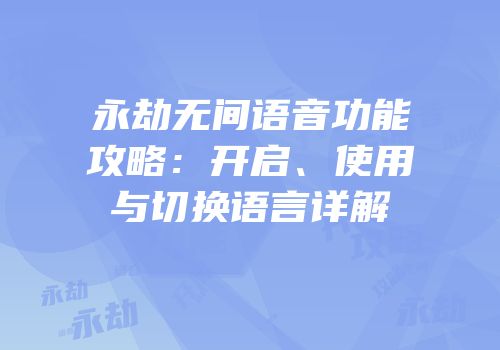 永劫无间语音功能攻略：开启、使用与切换语言详解