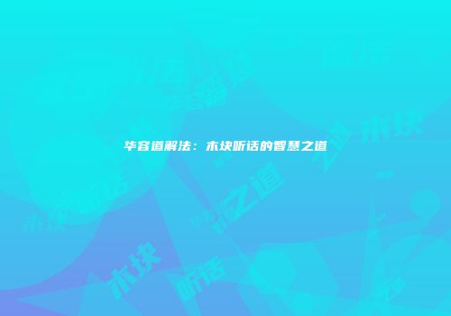 华容道解法：木块听话的智慧之道