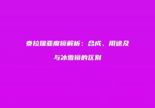 泰拉瑞亚魔镜解析：合成、用途及与冰雪镜的区别