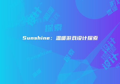 Sunshine：温暖游戏设计探索