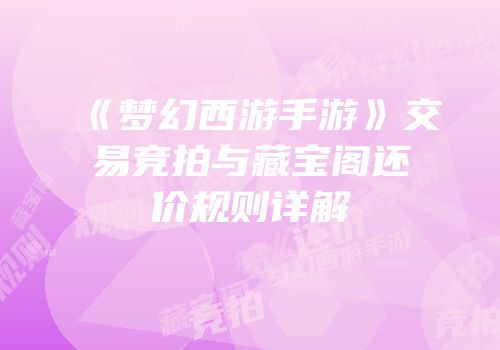 《梦幻西游手游》交易竞拍与藏宝阁还价规则详解