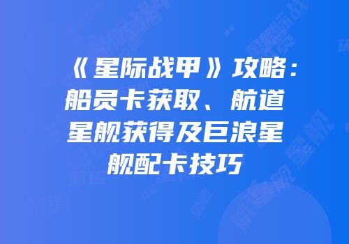 《星际战甲》攻略：船员卡获取、航道星舰获得及巨浪星舰配卡技巧