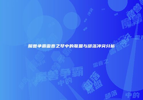 魔兽争霸雷音之琴中的联盟与部落冲突分析