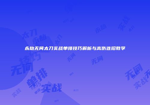 永劫无间太刀实战单排技巧解析与高伤连招教学