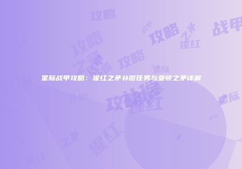 星际战甲攻略：猩红之矛补偿任务与亚顿之矛详解