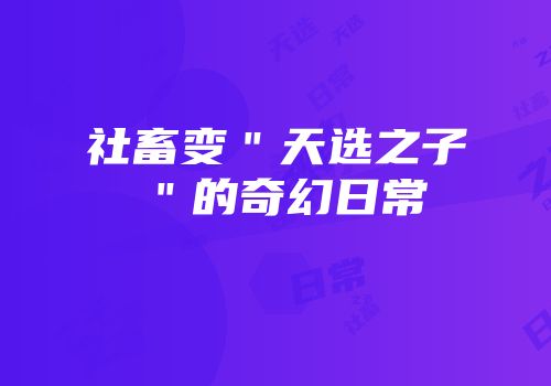 社畜变＂天选之子＂的奇幻日常