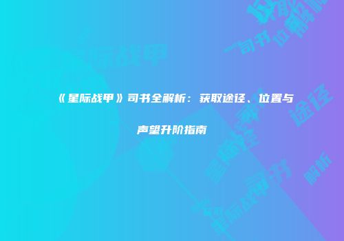 《星际战甲》司书全解析：获取途径、位置与声望升阶指南