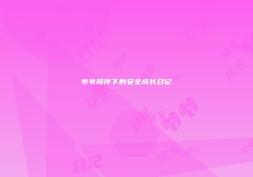 爷爷陪伴下的安全成长日记