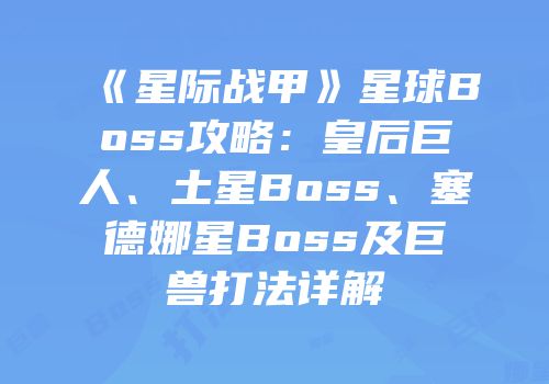 《星际战甲》星球Boss攻略：皇后巨人、土星Boss、塞德娜星Boss及巨兽打法详解