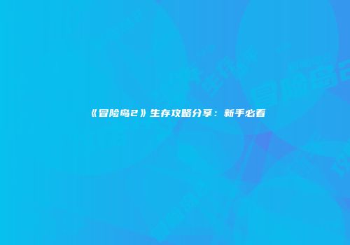 《冒险岛2》生存攻略分享：新手必看