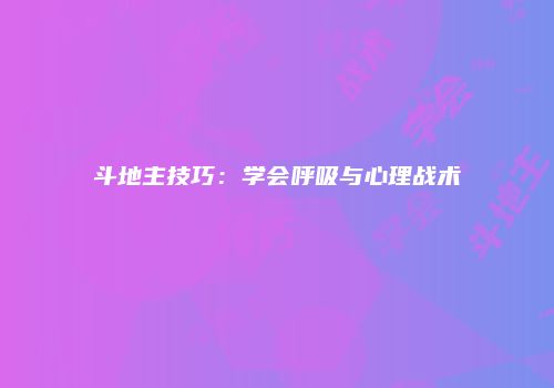 斗地主技巧：学会呼吸与心理战术