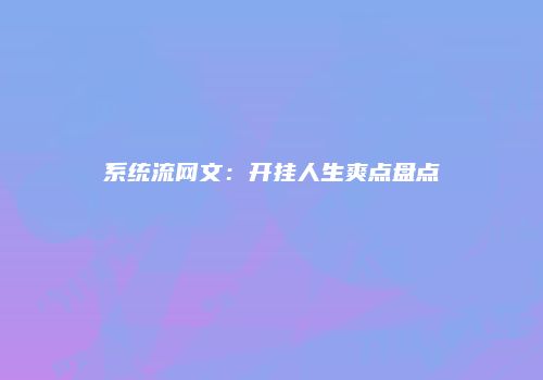 系统流网文：开挂人生爽点盘点