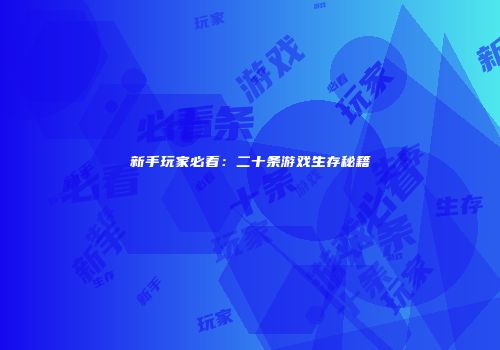 新手玩家必看：二十条游戏生存秘籍