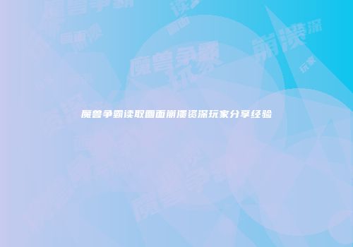 魔兽争霸读取画面崩溃资深玩家分享经验
