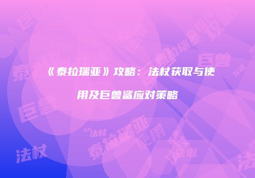 《泰拉瑞亚》攻略：法杖获取与使用及巨兽鲨应对策略