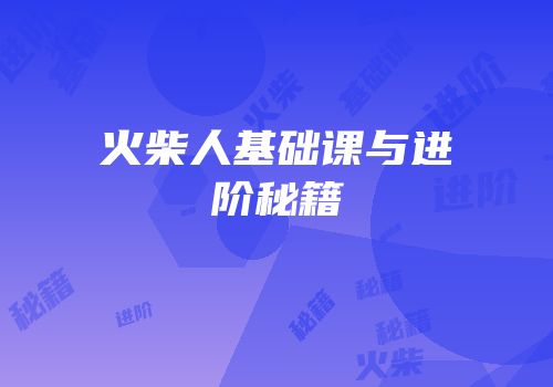 火柴人基础课与进阶秘籍