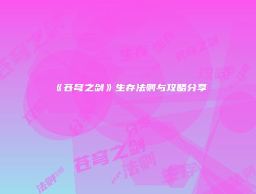 《苍穹之剑》生存法则与攻略分享