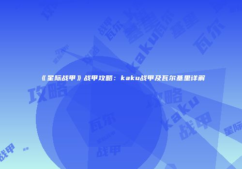 《星际战甲》战甲攻略：kaku战甲及瓦尔基里详解