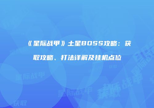 《星际战甲》土星BOSS攻略：获取攻略、打法详解及挂机点位