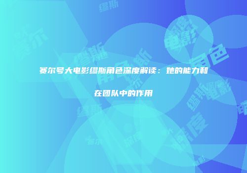 赛尔号大电影缪斯角色深度解读：她的能力和在团队中的作用