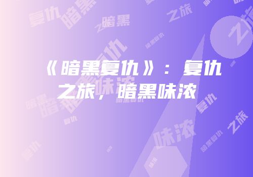 《暗黑复仇》：复仇之旅，暗黑味浓