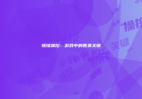 情绪操控：游戏中的胜负关键