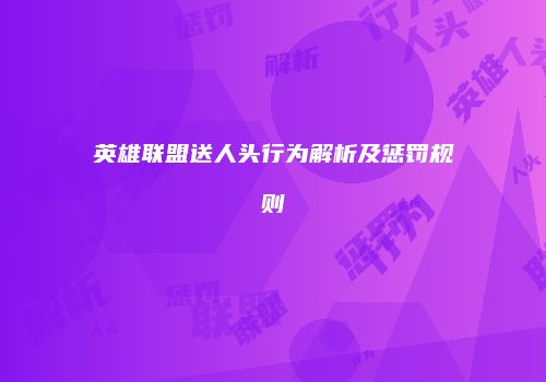 英雄联盟送人头行为解析及惩罚规则