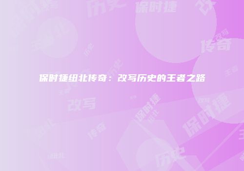 保时捷纽北传奇：改写历史的王者之路