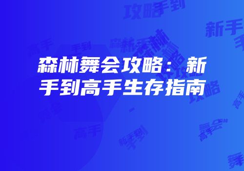 森林舞会攻略：新手到高手生存指南