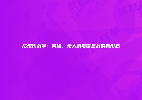 后现代战争：网络、无人机与信息战的新形态
